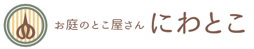 お庭のとこ屋さんにわとこ